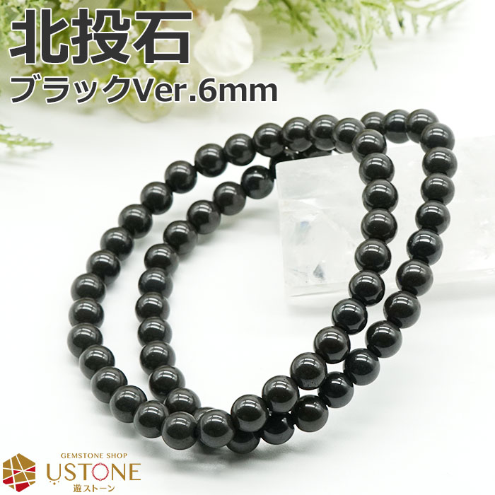 北投石 6mm ブレスレット ブラックカラー 台湾産 天然石 パワーストーン天然ラジウム鉱石 ホクトライト マイナスイオン 特別天然記念物【健康 アクセサリー ...