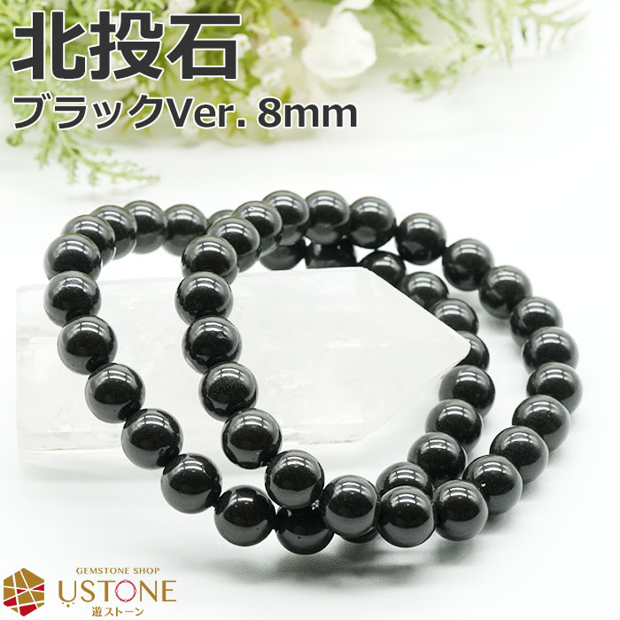 北投石 8mm ブレスレット ブラックカラー 台湾産 天然石 パワーストーン天然ラジウム鉱石 ホクトライト マイナスイオン 特別天然記念物【健康 アクセサリー ...