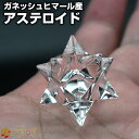 ガネッシュヒマール アステロイド 水晶 SA 星芒形 天然石 パワーストーン多面体 マルカバスター【水晶専門店 ヒマラヤ水晶 マカバスター 六芒星 ダビデの星 ペンダグラム ネパール1 お守り 原石】