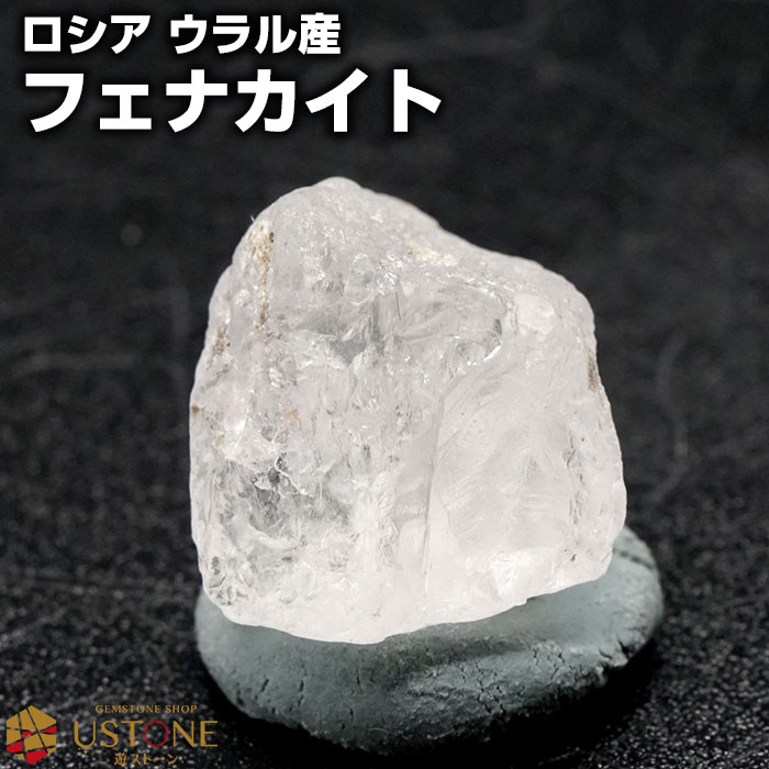 フェナカイト 原石 ロシア ウラル鉱山産 天然石 パワーストーン【送料無料】【あす楽】鉱石 標本 フ ...