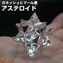 ガネッシュヒマール アステロイド 水晶 SA 星芒形 天然石 パワーストーン多面体 マルカバスター【水晶専門店 ヒマラヤ水晶 マカバスター 六芒星 ダビデの星 ペンダグラム ネパール お守り 原石】