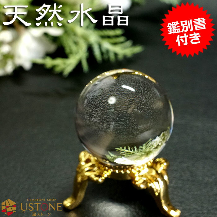 水晶 丸玉 原石【鑑別書付き】AAA 無垢 スフィア 25mm 台座ざぶとん付き ブラジル産 天然石 パワーストーン【風水 厄払い 厄除け 占い 幸運 開運 お...