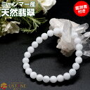 翡翠 白ヒスイ ブレスレット【鑑別書付き】8mm AAA ミャンマー産 天然石 パワーストーン【送料無料 ゴム交換永年無料 ポーチ付き】hisui ヒスイ ビル...