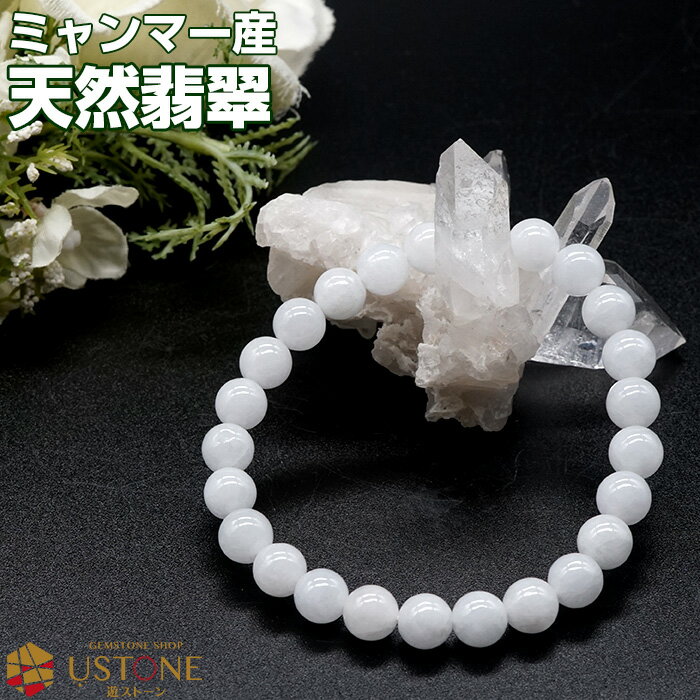 翡翠 白ヒスイ ブレスレット 8mm AAA ミャンマー産 天然石 パワーストーン【送料無料 ゴム交換永年無料 ポーチ付き】hisui ヒスイ ビルマ翡翠【パワ...