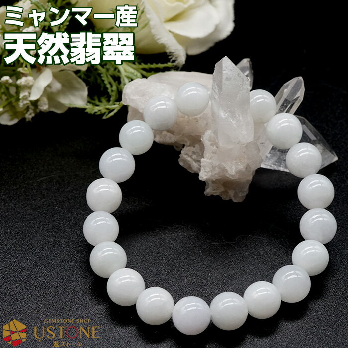 翡翠 白ヒスイ ブレスレット 10mm AAA ミャンマー産 天然石 パワーストーン【送料無料 ゴム交換永年無料 ポーチ付き】hisui ヒスイ ビルマ翡翠【パ...