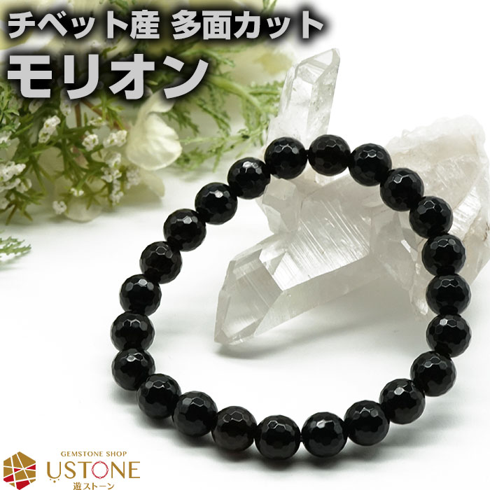 モリオン ブレスレット AAA 多面カット 8mm チベット産 黒水晶 天然石 パワーストーン【モリオン専門店 厄払い 厄除け 魔除け 幸運 開運 お守り ギフ...