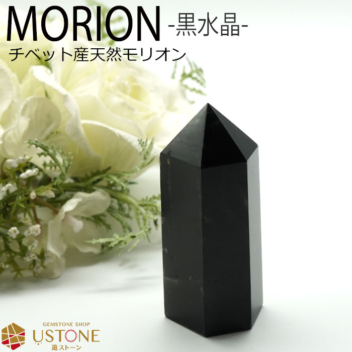 モリオン ポイント 原石 チベット産 黒水晶 天然石 パワーストーンmorion 原石 置物 浄化 ポイント 天然無処理【モリオン専門店 風水 置物 厄払い 厄除け ギフト プレゼント】