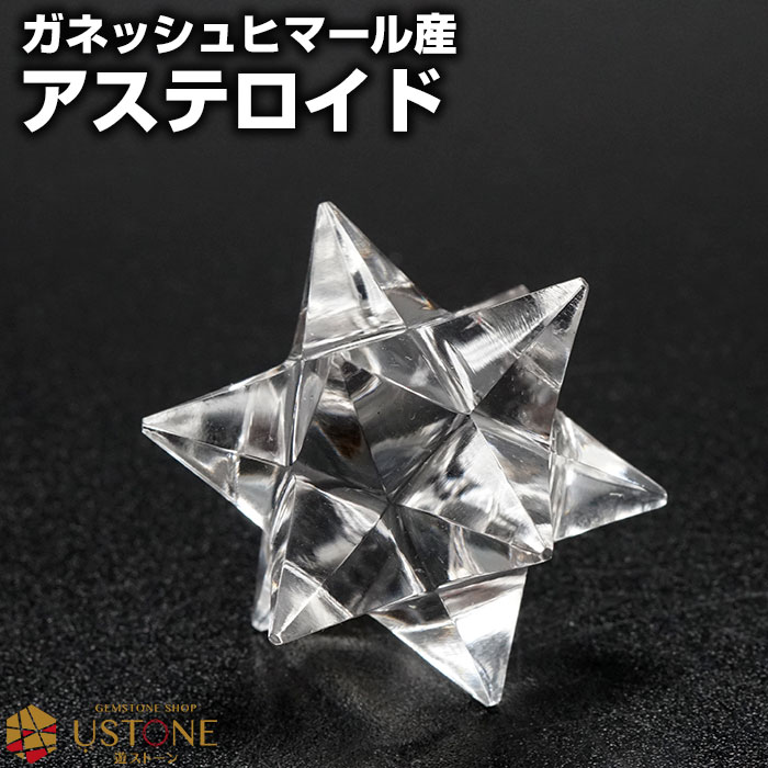 ガネッシュヒマール アステロイド 水晶 SA 星芒形 天然石 パワーストーン多面体 マルカバスター【水晶専門店 ヒマラヤ水晶 マカバスター 六芒星 ダビデの星 ペンダグラム ネパール お守り 原石】