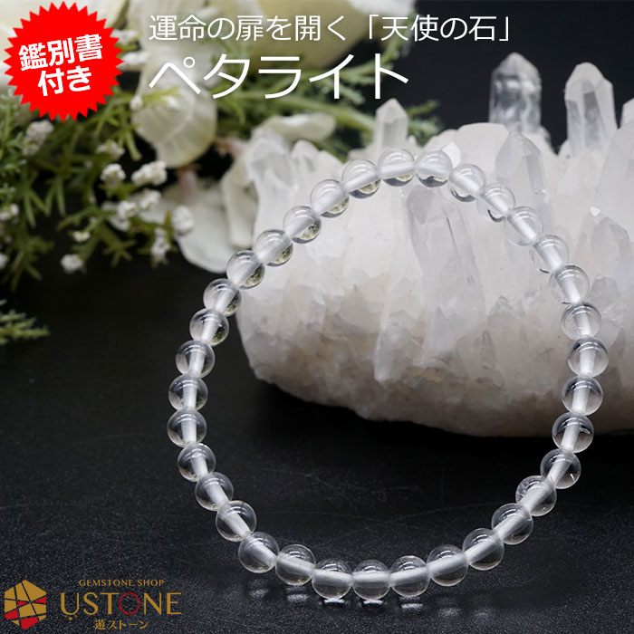 ペタライト ブレスレット【鑑別書付き】5mm AAA 天然石 パワーストーン送料無料 宝石質ペタライト ブラジル産【ポーチ付き ゴム交換永年無料】