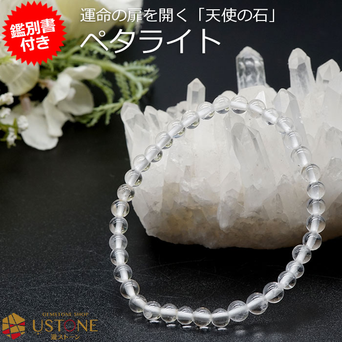 ペタライト ブレスレット【鑑別書付き】5mm AAA 天然石 パワーストーン送料無料 宝石質ペタライト ブラジル産【ポーチ付き ゴム交換永年無料】