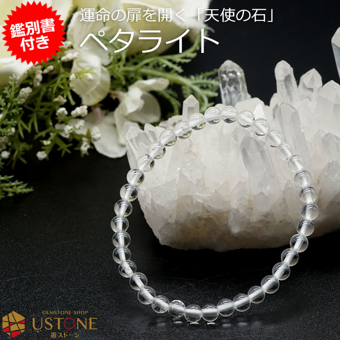ペタライト ブレスレット【鑑別書付き】5mm AAA 天然石 パワーストーン送料無料 宝石質ペタライト ブラジル産【ポーチ付き ゴム交換永年無料】