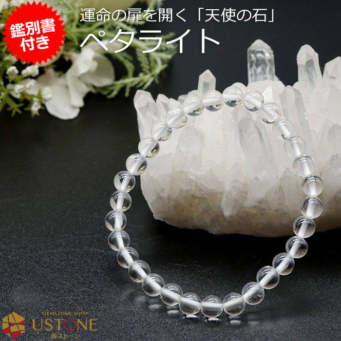 ペタライト ブレスレット【鑑別書付き】6mm AAA 天然石 パワーストーン送料無料 宝石質ペタライト ブラジル産【ポーチ付き ゴム交換永年無料】