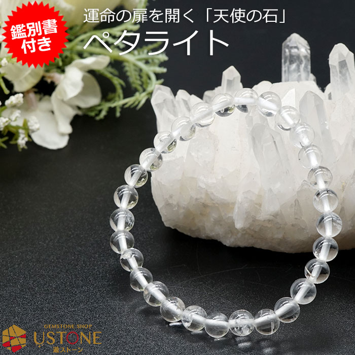 ペタライト ブレスレット【鑑別書付き】6mm AAA 天然石 パワーストーン送料無料 宝石質ペタライト ブラジル産【ポーチ付き ゴム交換永年無料】