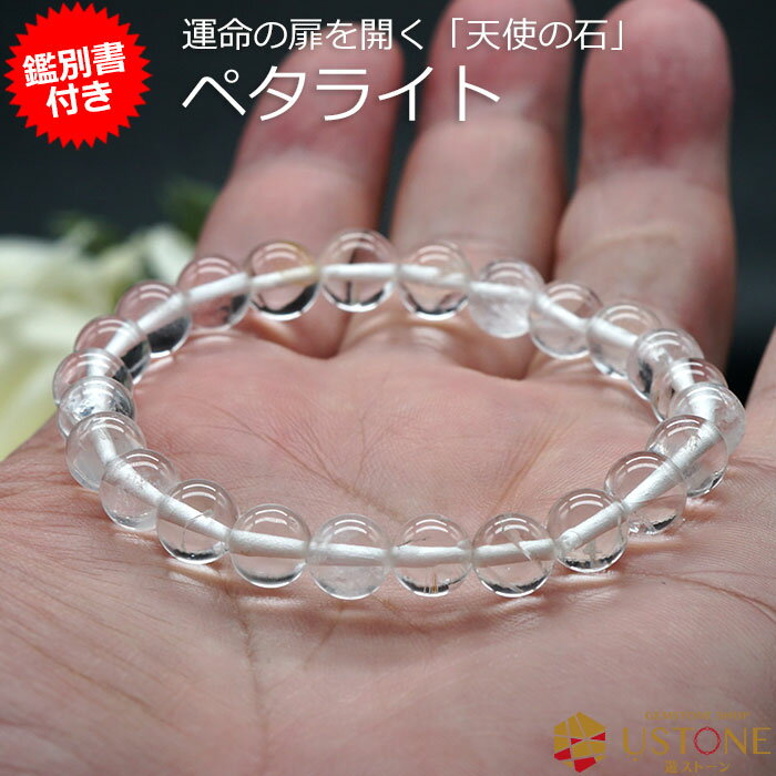 ペタライト ブレスレット【鑑別書付き】8mm AAA 天然石 パワーストーン送料無料 宝石質ペタライト ブラジル産【ポーチ付き ゴム交換永年無料】