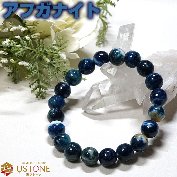 アフガナイト ブレスレット 10mm AA アフガニスタン産 天然石 パワーストーン1点もの マトリクス ラズライト ハックマナイト インディゴブルー 蛍光【レ...