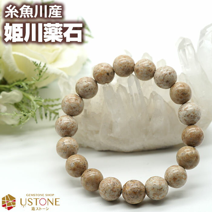 姫川薬石 ブレスレット 12mm 糸魚川産 天然石 パワーストーン国産天然石【送料無料 ポーチ付き ゴム交換永年無料】天然ラジウム鉱石【アクセサリー 腕輪 ブレ...