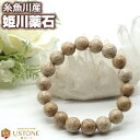 【10%OFFクーポン】姫川薬石 ブレスレット 12mm 糸魚川産 天然石 パワーストーン国産天然石【送料無料 ポーチ付き ゴム交換永年無料】天然ラジウム鉱石【アクセサリー 腕輪 ブレス お守り 念珠】