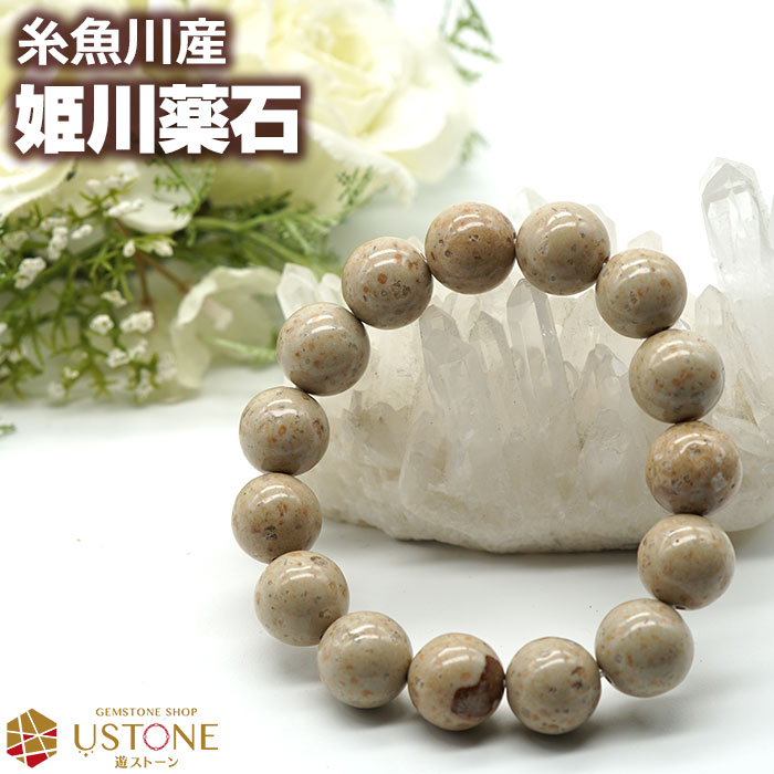 姫川薬石 ブレスレット 14mm 糸魚川産 天然石 パワーストーン国産天然石【送料無料 ポーチ付き ゴム交換永年無料】天然ラジウム鉱石【アクセサリー 腕輪 ブレ...