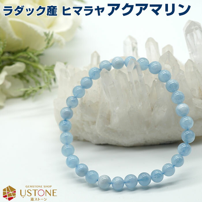 アクアマリン ブレスレット ヒマラヤ ラダック産 天然石 パワーストーン 6mm送料無料 ブレス【風水グッズ_お守り_結婚運・幸運・開運・お守り_ギフト_女性_...