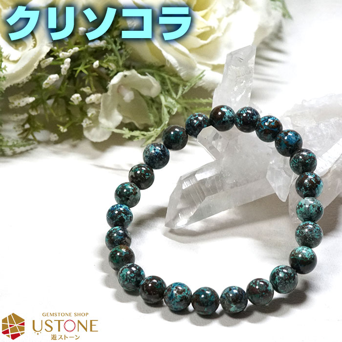 クリソコラ ブレスレット 8mm AA 天然石 パワーストーン【メール便送料無料 ポーチ付き ゴム交換永年無料】【パワーストーン専門店 アクセサリー 腕輪 ブレ...