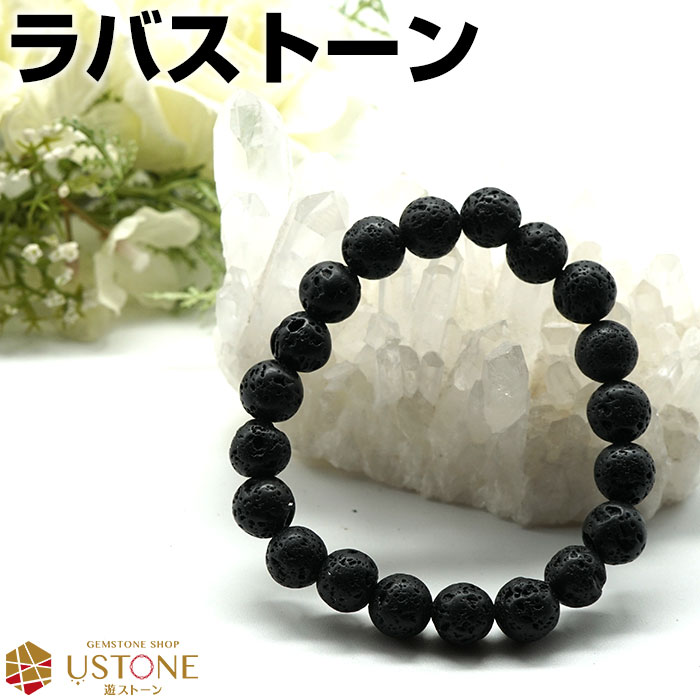 ラバストーン ブレスレット 10mm 天然石 パワーストーン遠赤外線 天然ラーバ 溶岩石【パワーストーン専門店 ブレス 腕輪 念珠 アクセサリー】