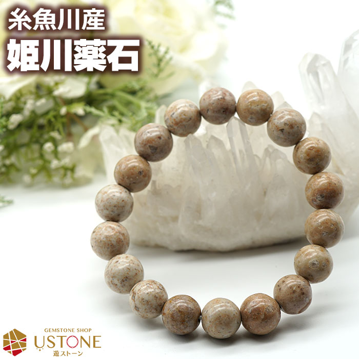 姫川薬石 ブレスレット 12mm 糸魚川産 天然石 パワーストーン国産天然石【送料無料 ポーチ付き ゴム交換永年無料】天然ラジウム鉱石【アクセサリー 腕輪 ブレ...