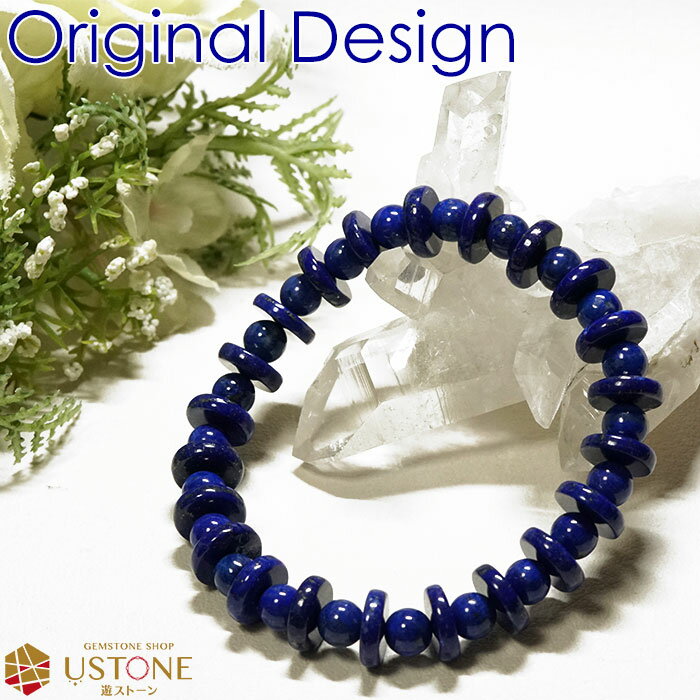 ラピスラズリ ブレスレット オリジナルデザイン 天然石 パワーストーン無着色ラピスラズリ アフガニスタン産【ラピス専門店 ブレス アクセサリー 腕輪 念珠】