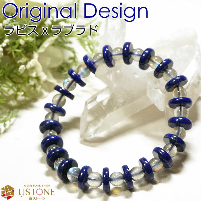 ラピスラズリ ラブラドライト ブレスレット AAA オリジナルデザイン 天然石 パワーストーン無着色ラピスラズリ ラブラドライトAAA【ラピスラズリ専門店 ブレ...