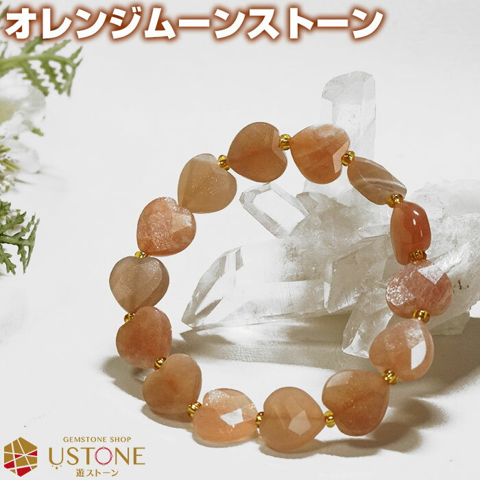 オレンジムーンストーン ブレスレット ハートカット AA 天然石 パワーストーン【ポーチ付き ゴム交換永年無料】サンムーンストーン カット玉【パワーストーン専門...
