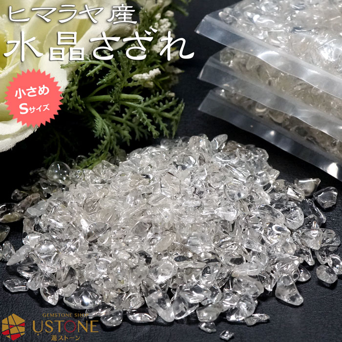 【スーパーSALE】【10％OFF】水晶さざれ サザレ AAA 小粒 天然石 パワーストーンヒマラヤ産 浄化 盛り塩【あす楽】【…