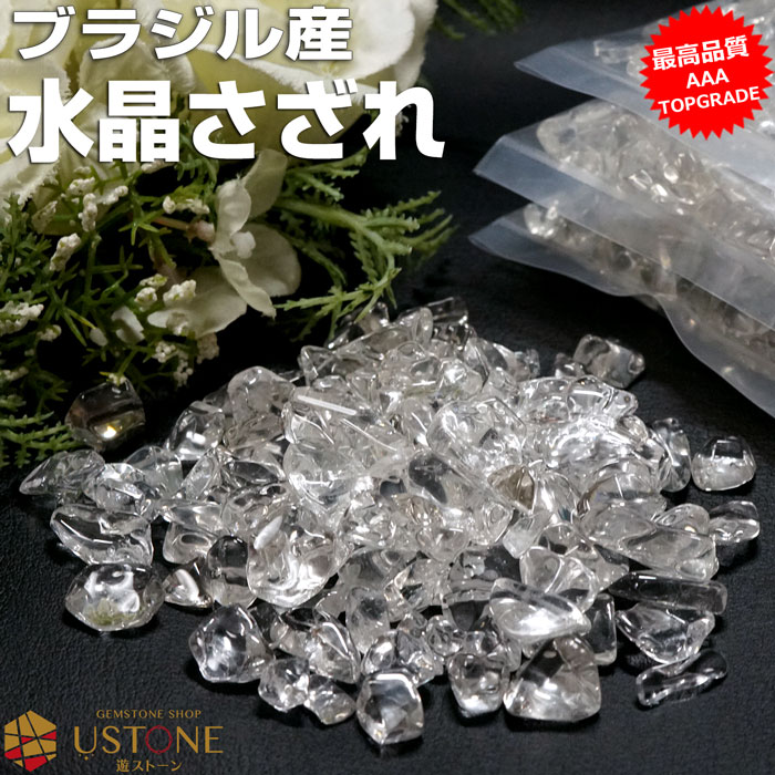 水晶さざれ サザレ AAA ブラジル産【中粒】天然石 パワーストーン浄化 お守り【さざれ石専門店 sazare 風水 アクセサリー 自作 オルゴナイト 手芸 ク...