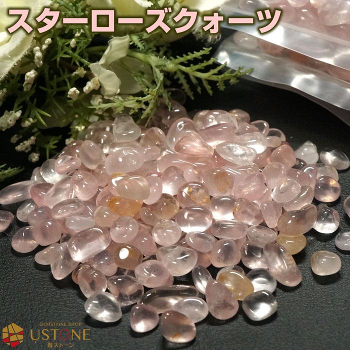 スターローズクオーツ AAA さざれ 100g マダガスカル産 天然石 パワーストーン【あす楽】【パワーストーン専門店 風水 お守り 恋愛運 結婚運 ギフト プ...
