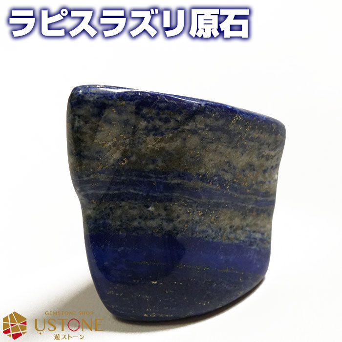 ラピスラズリ 原石 ポリッシュ プレート アフガニスタン産 天然石 パワーストーン天然無着色 お守り 誕生石【パワーストーン専門店 浄化 置物 インテリア】