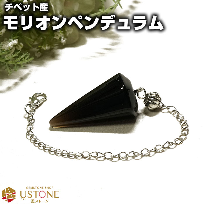 モリオン ペンデュラム チベット産 天然石 パワーストーン ダウジング 黒水晶 ポイント ダウンジング【送料無料 メール便発送】奇跡 ミラクル 占い 風水 ヒー...