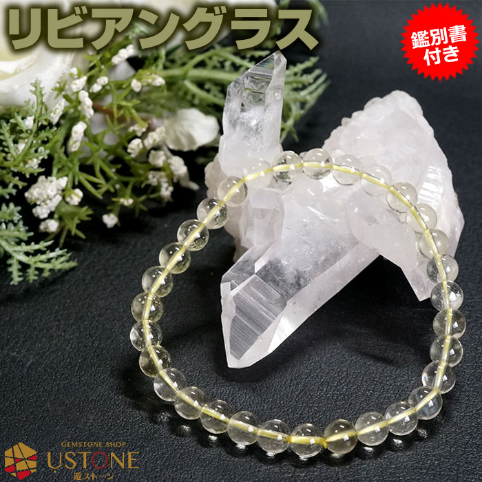リビアングラス ブレスレット 6mm【鑑別書付き】AAA エジプト産 天然石 パワーストーンリビアガラス テクタイト 天然ガラス アクセサリー【ポーチ付き ゴム...