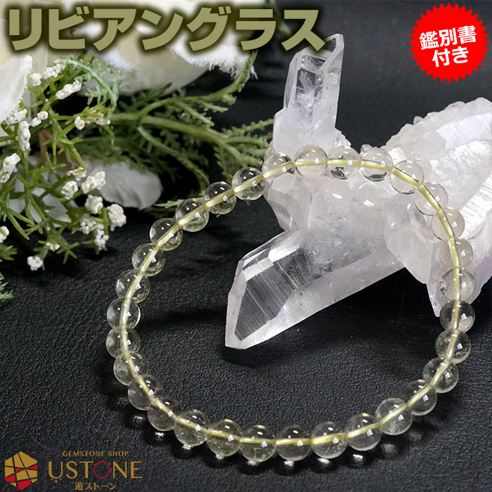 リビアングラス ブレスレット 6mm【鑑別書付き】AAA エジプト産 天然石 パワーストーンリビアガラス テクタイト 天然ガラス アクセサリー【ポーチ付き ゴム...