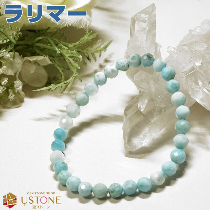 ラリマー ブレスレット カット 6mm AA 天然石 パワーストーン【ポーチ付き ゴム交換永年無料】【パワーストーン専門店 アクセサリー 風水 お守り 健康 長...