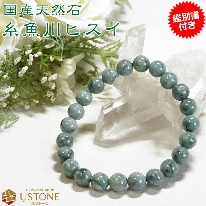 糸魚川翡翠 ブレスレット 糸魚川 ひすい ブレス 8mm AAA ナチュラル翡翠 【鑑別書付き】5月の誕生石 hisui アクセサリー 腕輪 念珠 風水 ブレス...