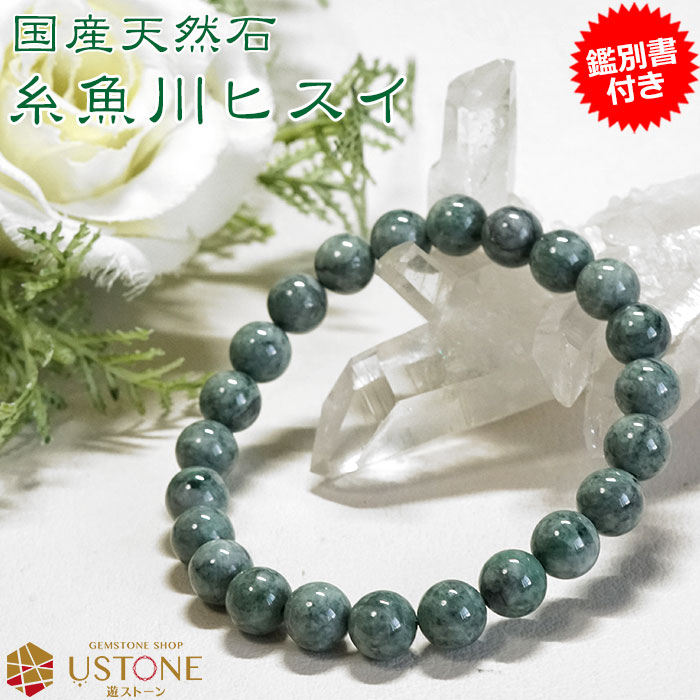 糸魚川翡翠 ブレスレット 糸魚川翡翠ブレスレット ひすい ブレス 8mm AAA ナチュラル翡翠 【鑑別書付き】5月の誕生石 hisui アクセサリー 腕輪 念...