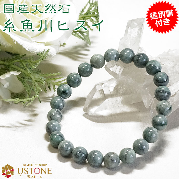 【スーパーSALE】【20％OFF】糸魚川翡翠 ブレスレット ひすい ブレス 8mm AAA ナチュラル翡翠 【鑑別書付き】送料無料 5月の誕生石 hisui【パワーストーン専門店 アクセサリー 腕輪 念珠 風水 ブレス ギフト プレゼント】