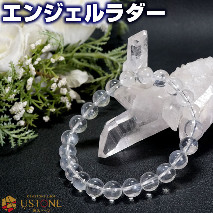 エンジェルラダー クォーツ 8mm ブレスレット エンジェルフェザー ブレス 天然石 パワーストーン【ポーチ付き ゴム交換永年無料】レアストーン ヒーリング 【...