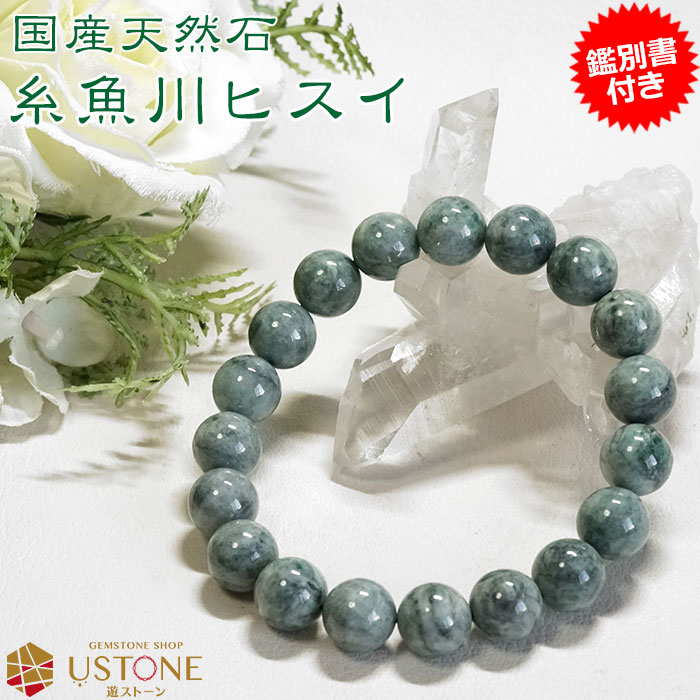 糸魚川翡翠 ブレスレット ひすい ブレス 10mm AAA ナチュラル翡翠 【鑑別書付き】送料無料  ...