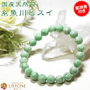 糸魚川翡翠ブレスレット 糸魚川 ブレス【鑑別書付き】国産天然石 AAA 9mm 天然石 パワーストーン 国産天然石 ひすい専門店 開運 幸運 勝負運 お守り ア...
