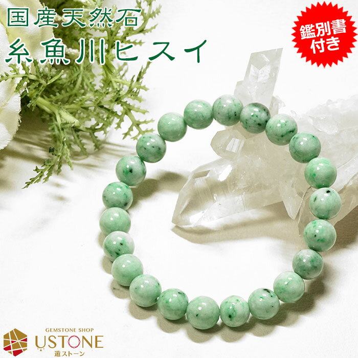 糸魚川翡翠 ブレスレット AAA 9mm【鑑別書付き】天然石 パワーストーン国産天然石【ポーチ付き ゴム交換永年無料】【ひすい専門店 開運 お守り アクセサリ ...