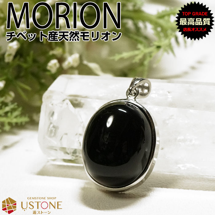 モリオン ペンダントトップ 黒水晶 チベット産 AAA 天然石 パワーストーン
