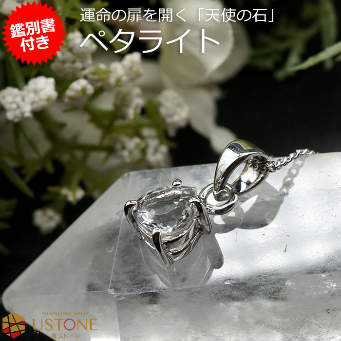 ペタライト ペンダントトップ ドロップ AAA 宝石質 天然石 パワーストーン【鑑別書付き 送料無料 ポーチ付き】ニューエイジストーン 【パワーストーン専門店 ...