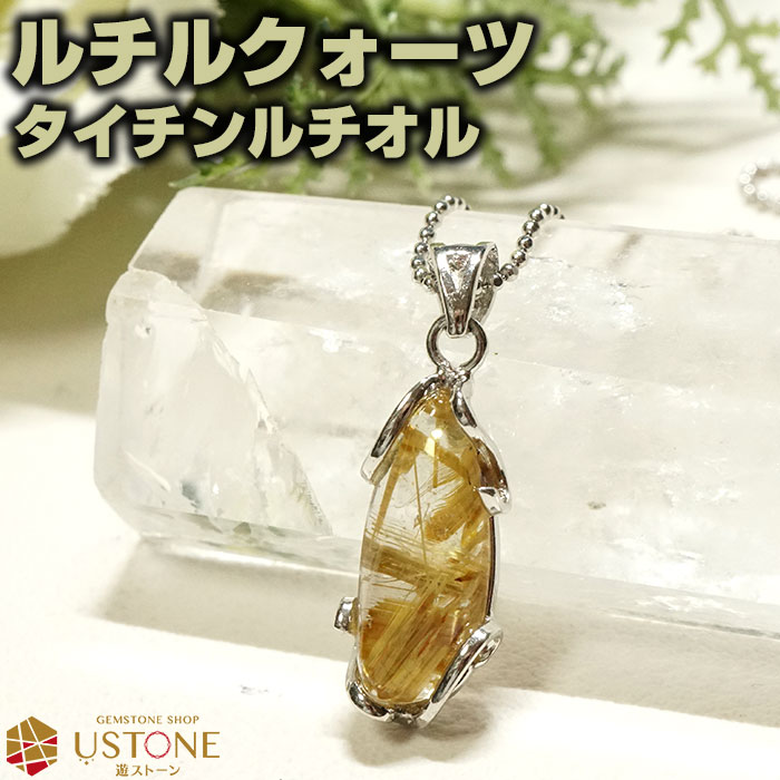 ルチルクォーツ ペンダントトップ AAA ネックレス タイチンルチル 天然石 パワーストーン【あす楽 ...