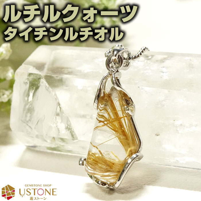 ルチルクォーツ ペンダントトップ AAA ネックレス タイチンルチル 天然石 パワーストーン【あす楽 ...