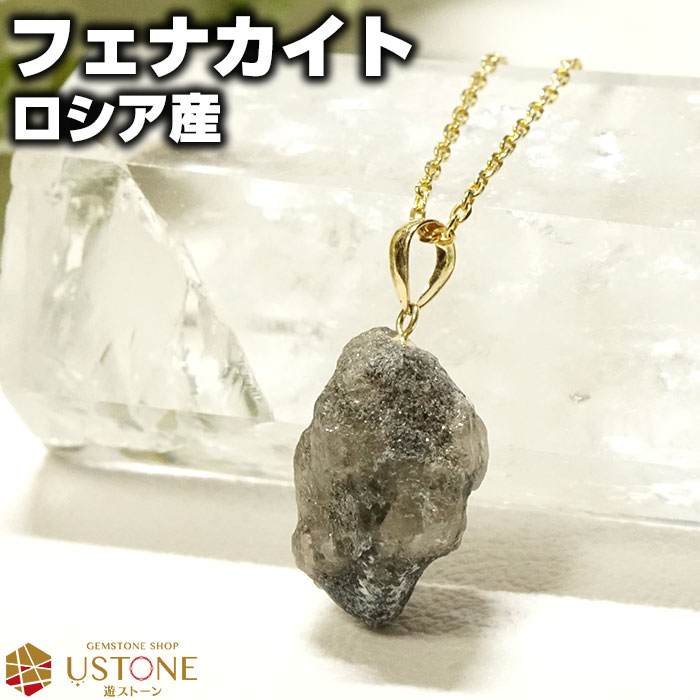 フェナカイト ペンダントトップ 原石 K18 ロシア産 天然石 パワーストーンニューエイジストーン【パワーストーン パワーストーンアクセサリー ネックレス ペン...