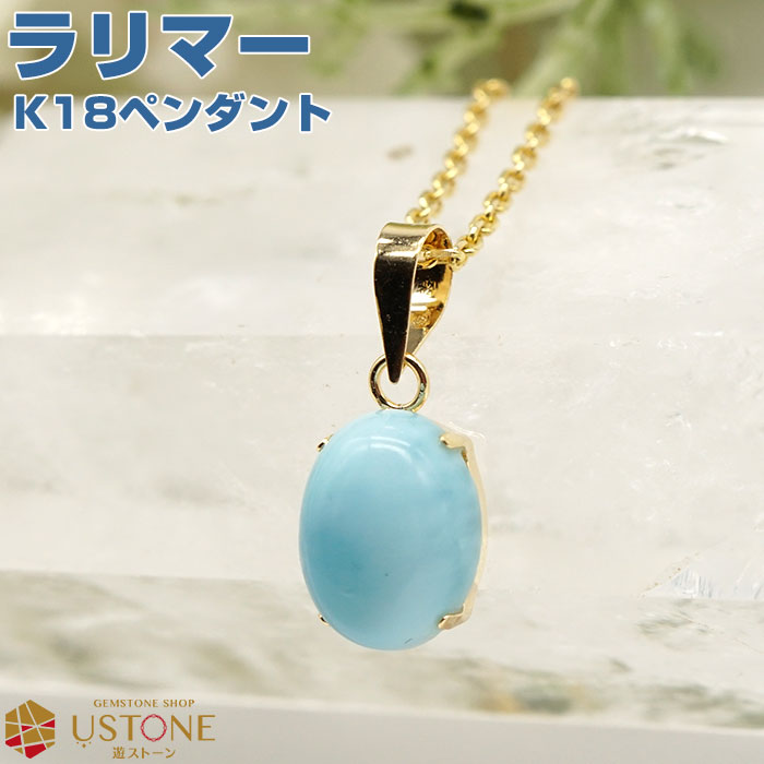 ラリマー ペンダントトップ ネックレス K18 天然石 パワーストーン【送料無料 ポーチ付き】ゴールド金具 三大ヒーリングストーン【アクセサリー専門店 ペンダン...